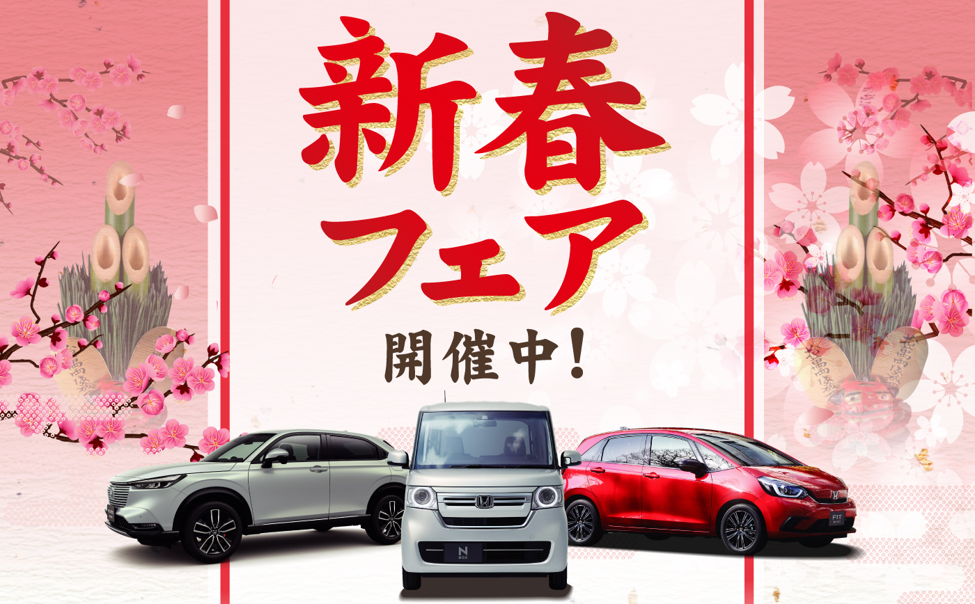 Happy New Honda 初売りフェア開催のご案内 2022年1月4日（月）より開始！