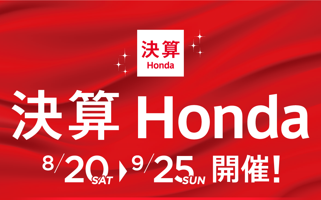 決算Honda 8月20日（土）- 9月25日（日）開催！