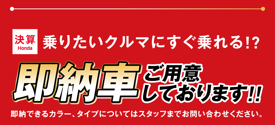 決算Honda乗りたいクルマにすぐ乗れる!?即納車ご用意しております!!即納できるカラー、タイプについてはスタッフまでお問い合わせください。