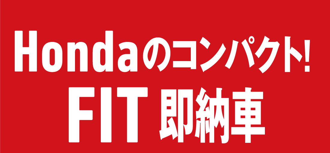 Hondaのコンパクト!