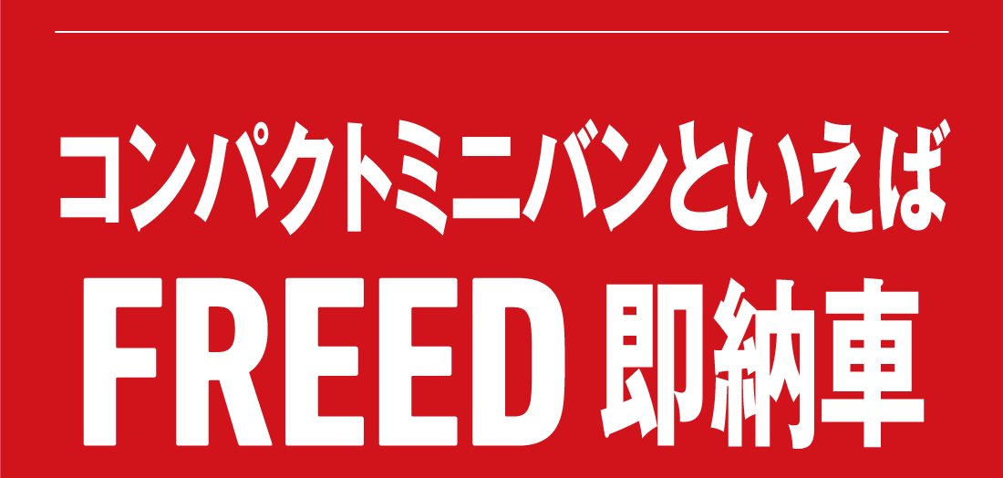 コンパクトミニバンといえばFREED即納車