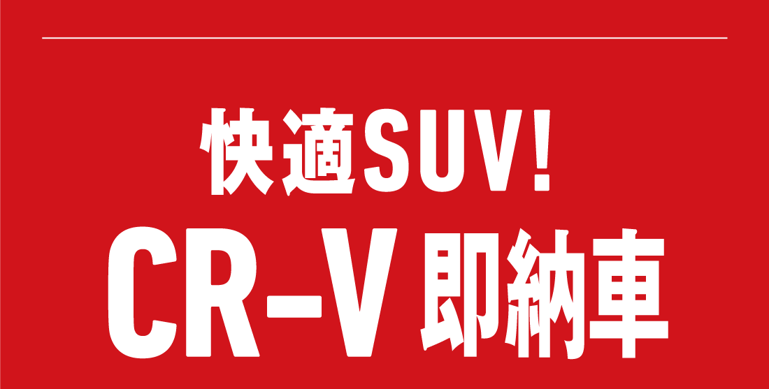 快適SUV!CR-V即納車