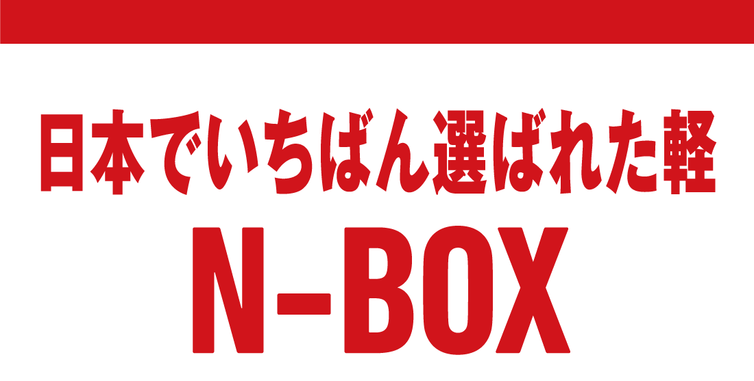 日本でいちばん選ばれた軽N-BOX
