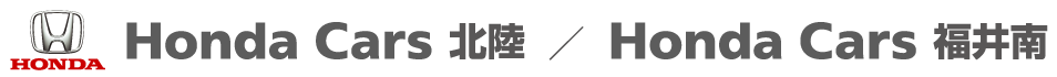 Honda Cars 北陸 / Honda Cars 福井南