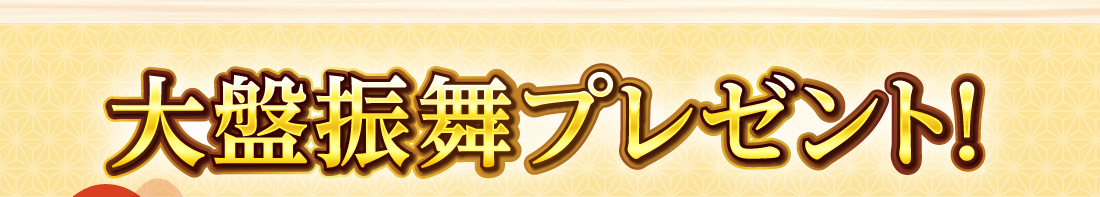 大盤振舞プレゼント！