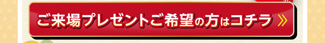 ご来場プレゼントご希望の方はコチラ
