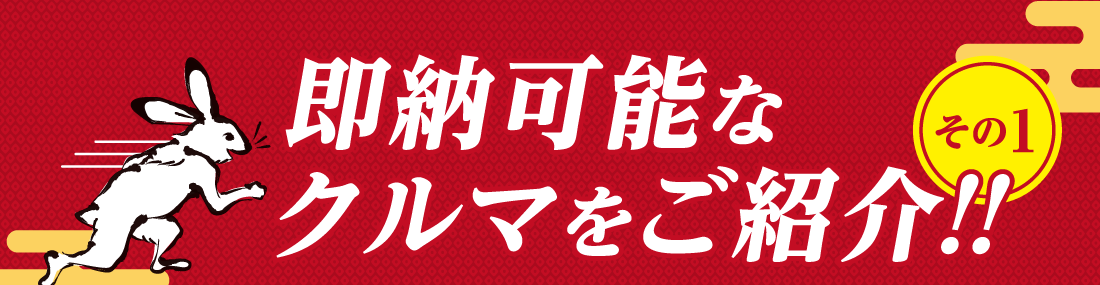 その1 即納可能なクルマをご紹介!!