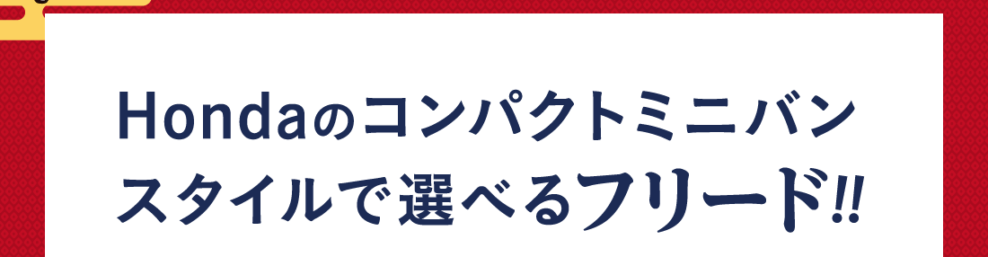 Hondaのコンパクトミニバンスタイルで選べるフリード!!