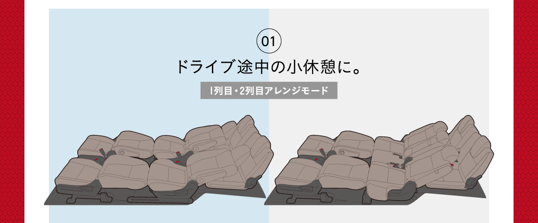 01ドライブ途中の小休憩に。1列目・2列目アレンジモード
