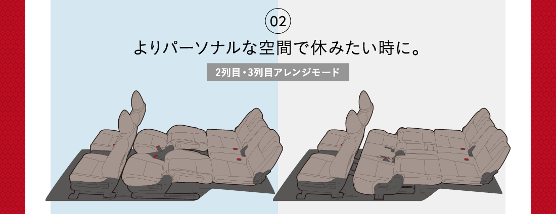 02よりパーソナルな空間で休みたい時に。2列目・3列目アレンジモード