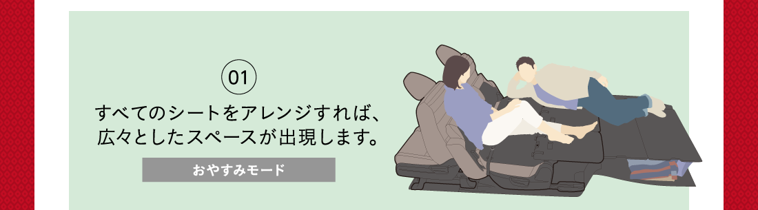 01すべてのシートをアレンジすれば、広々としたスペースが出現します。おやすみモード