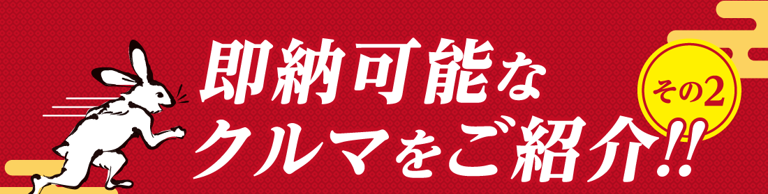 その2即納可能なクルマをご紹介!!