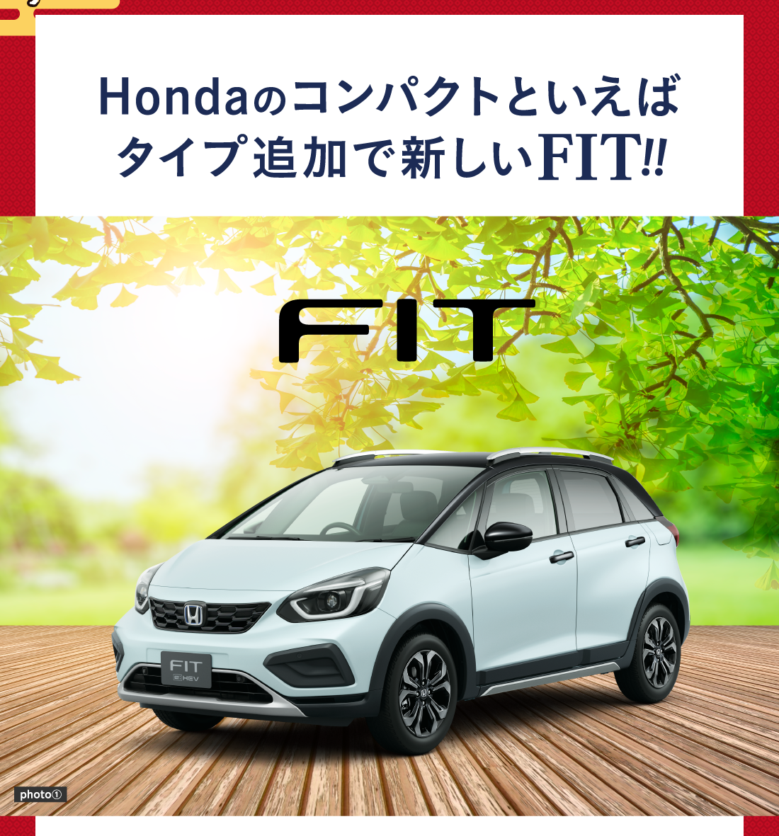 Hondaのコンパクトといえばタイプ追加で新しいFIT!!