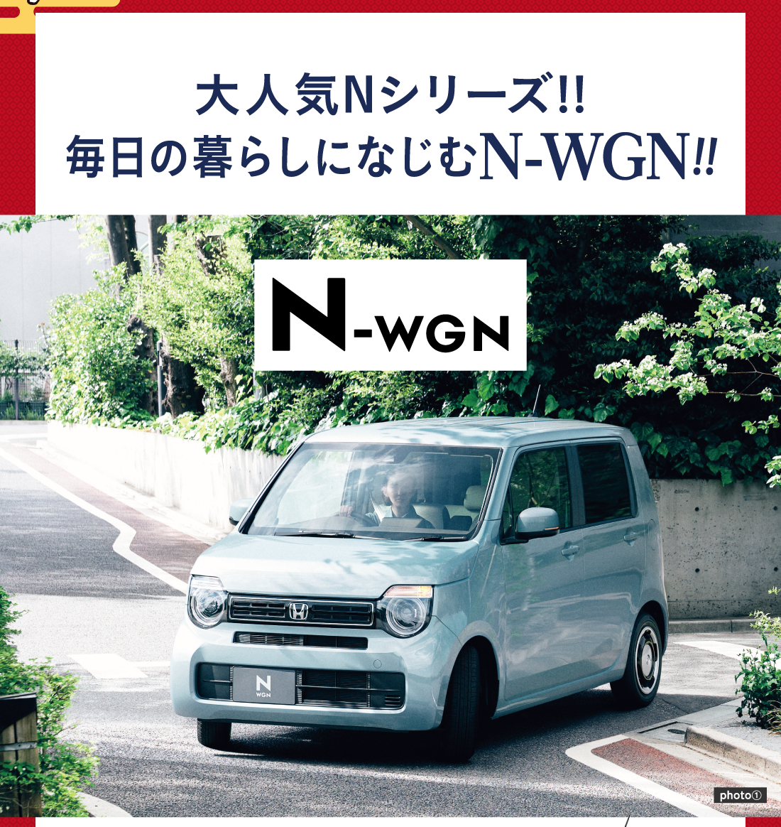 大人気Nシリーズ!!毎日の暮らしになじむN-WGN!!