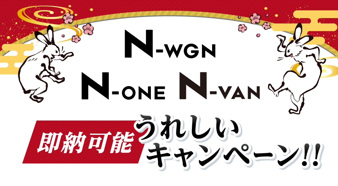 N-WGN N-ONE N-VAN 即納可能うれしいキャンペーン!!