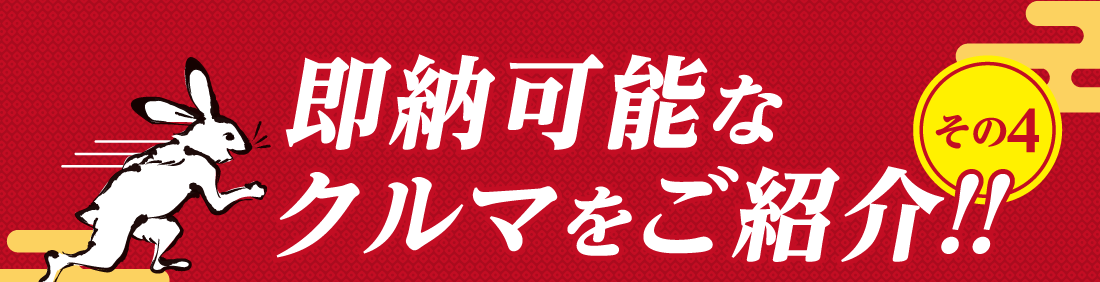その4即納可能なクルマをご紹介!!