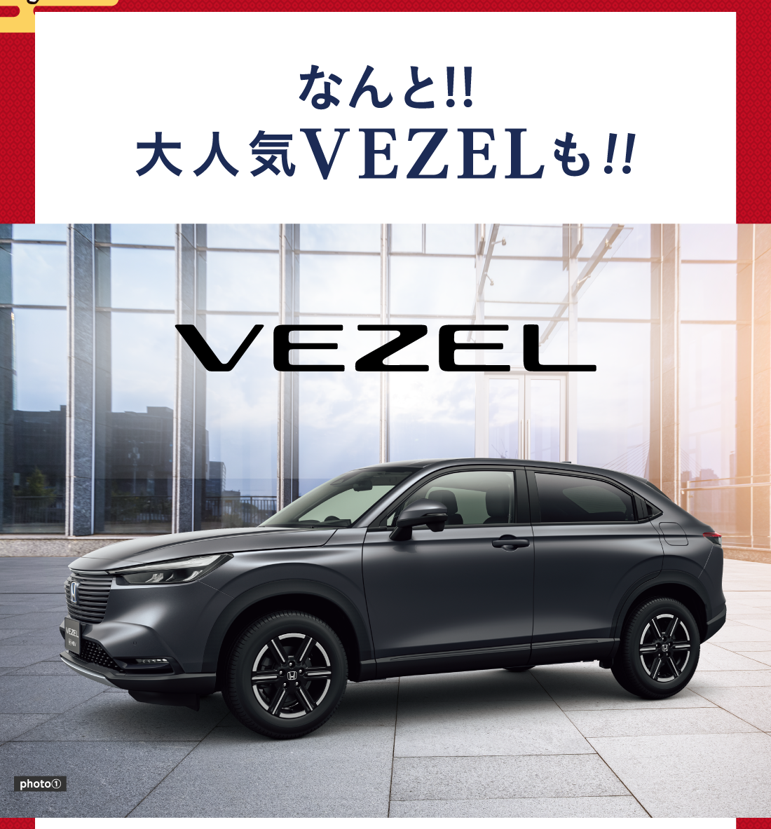 なんと!!大人気VEZELも!!