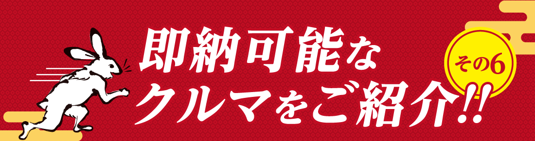 その6即納可能なクルマをご紹介!!