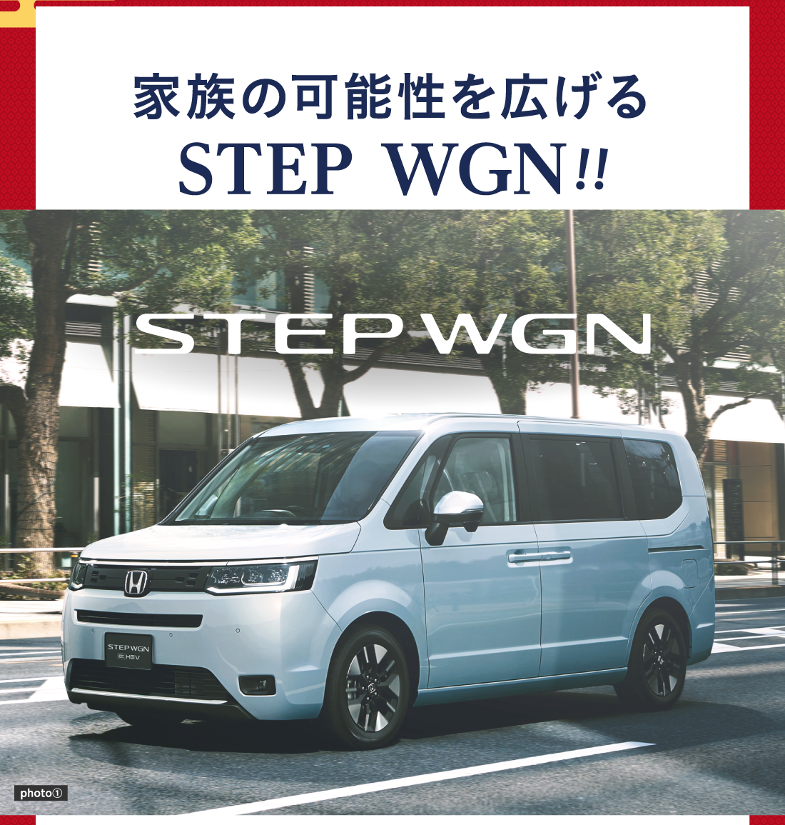家族の可能性を広げるSTEP WGN!!