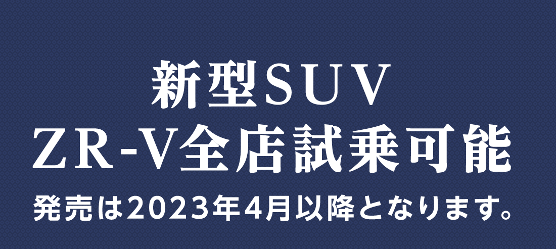 新型SUV ZR-V全店試乗可能発売は2023年4月以降となります。