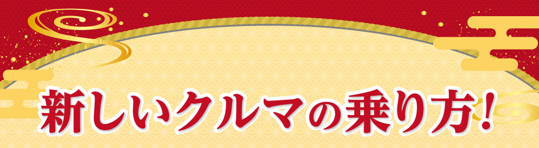 新しいクルマの乗り方!