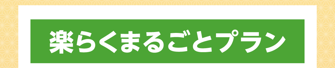 楽らくまるごとプラン