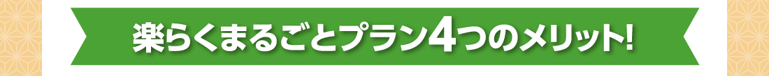 楽らくまるごとプラン4つのメリット！