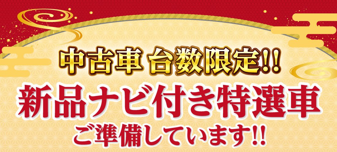 中古車台数限定!!新品ナビ付き特選車ご準備しています!!※ナビは当社指定ナビ（社外品フルセグ対応メモリーナビ）となります。