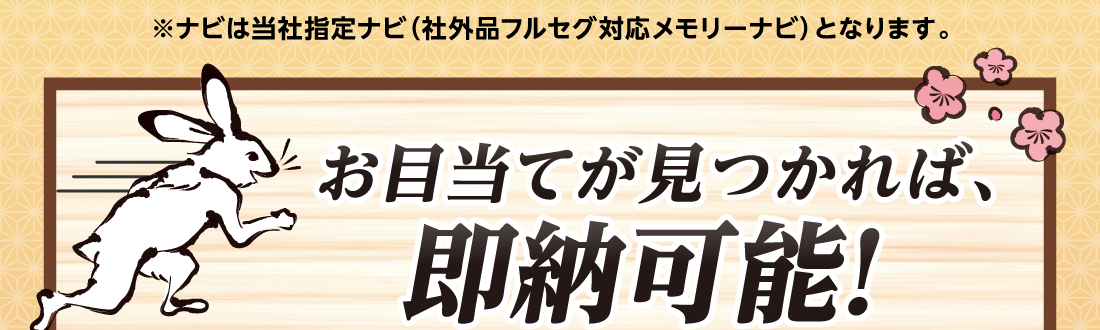 お目当てが見つかれば、即納可能！