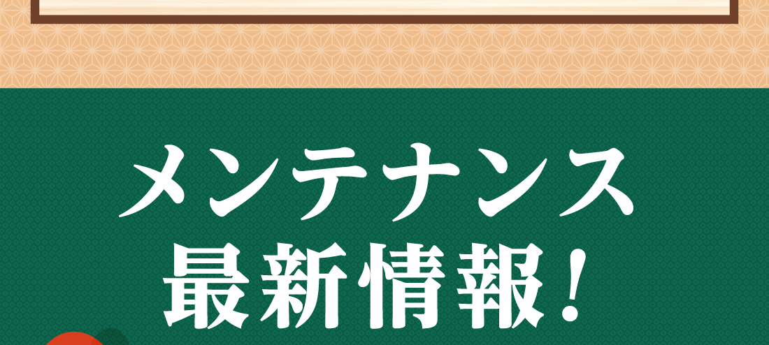 メンテナンス最新情報!
