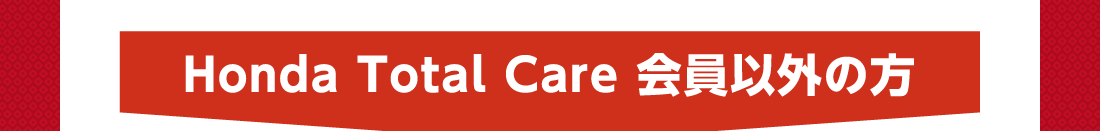 Honda Total Care 会員以外の方