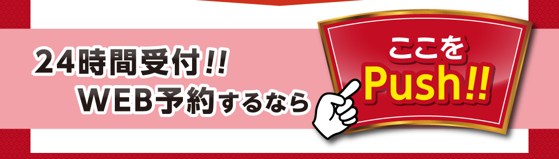 24時間受付！！WEB予約するならここをPush!!