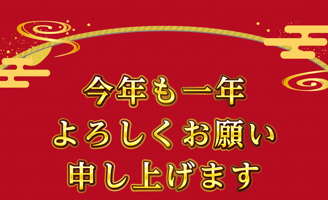 今年も一年よろしくお願い申し上げます